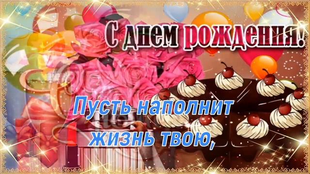 С днём рождения Танюша! #Танюша #поздравление #сднемрождения смотреть онлайн