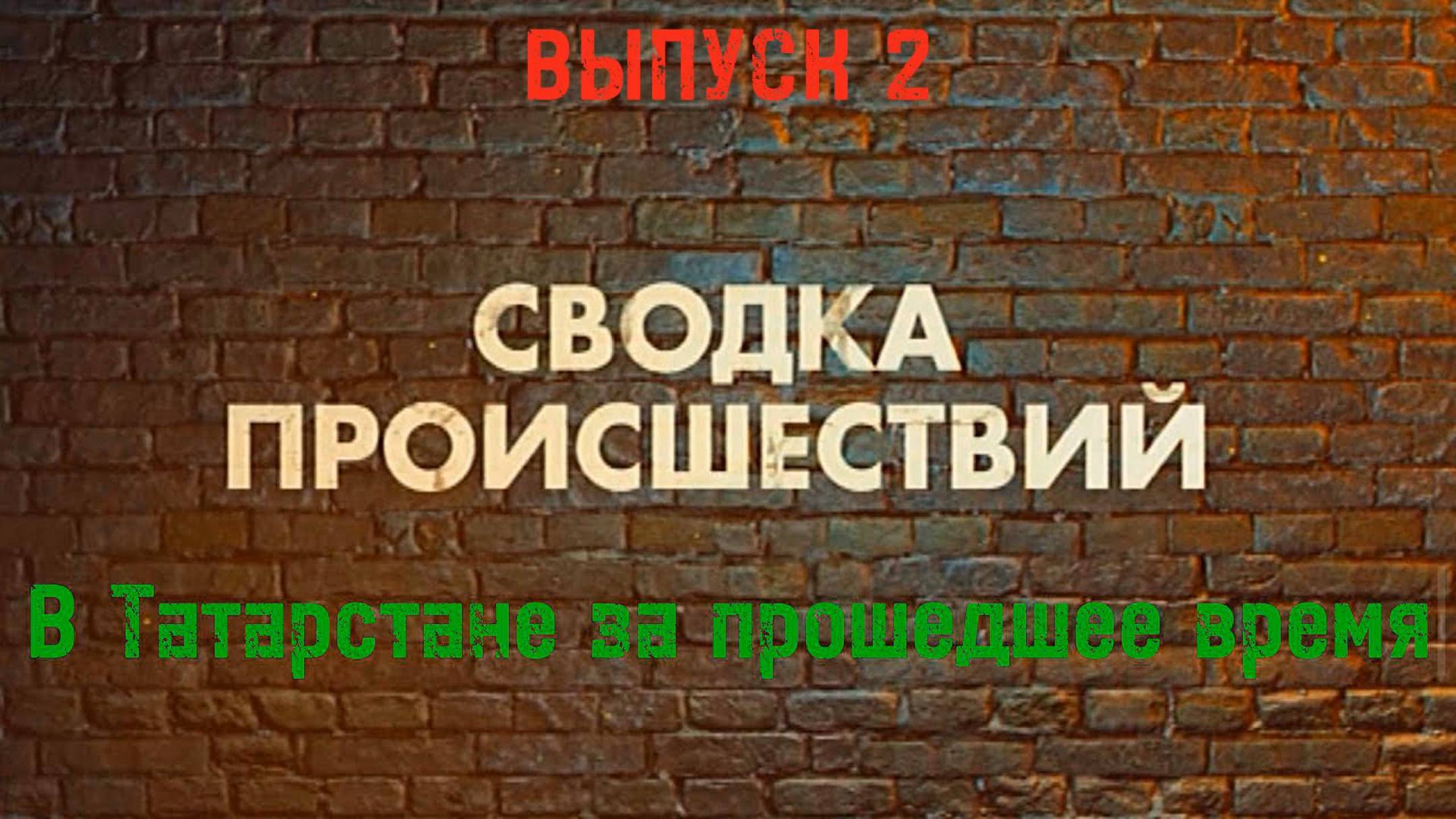 Вестник Татарстана 2