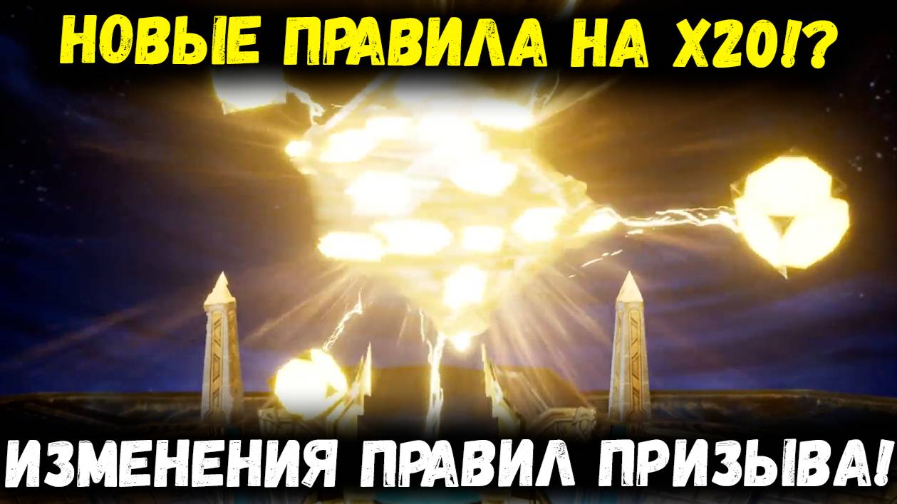Новые Правила Призыва на Х20! Станет Лучше? Нюансы Новой Механики! | Watcher of Realms смотреть онлайн