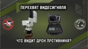Перехват видеосигнала ЭФИР Мобильная и стационарная система перехвата видео с дрона противника.