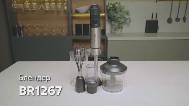 Блендер BRAYER BR1267