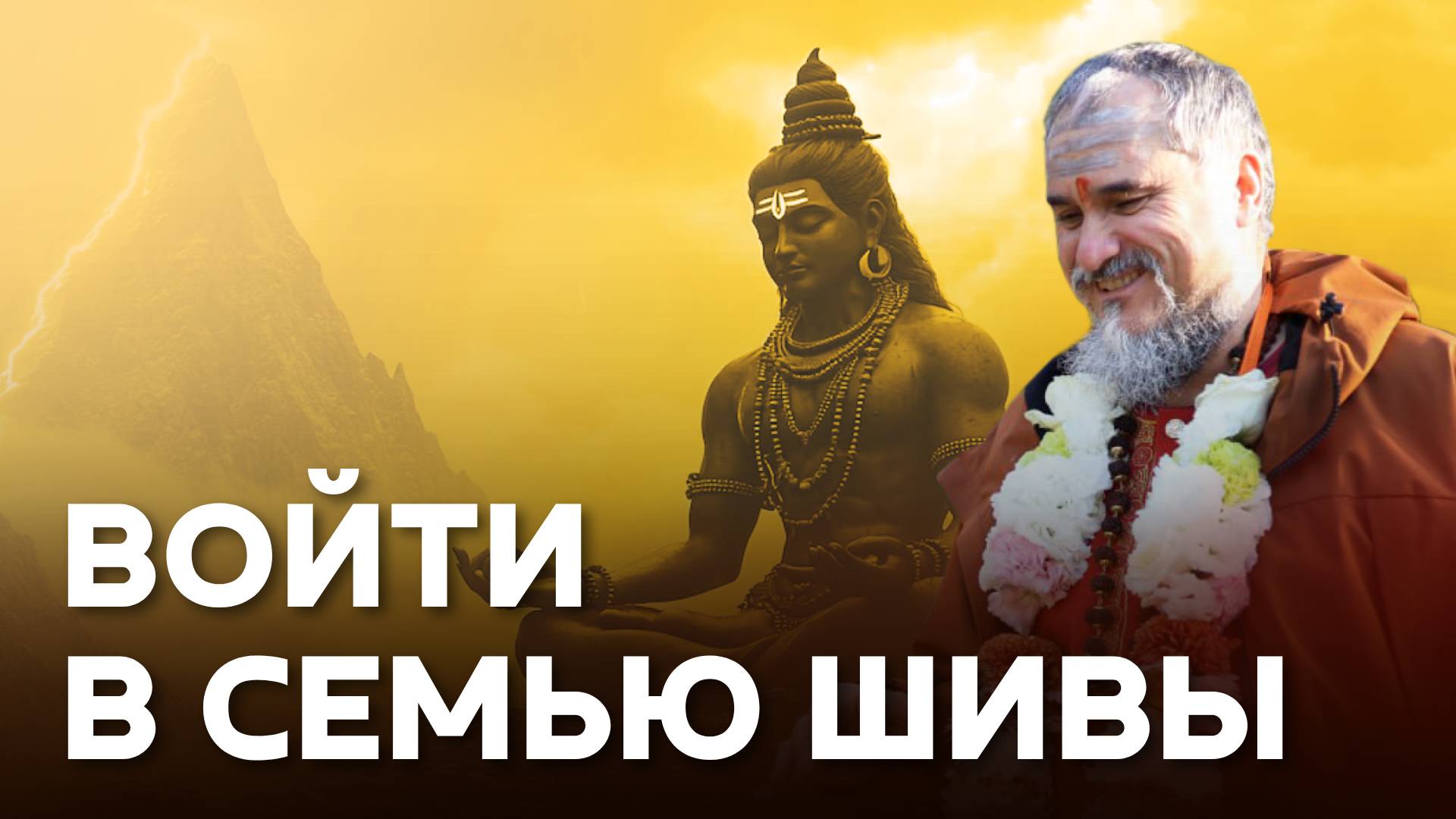 Как найти себя через Шиву: что скрывает Махамантра и как начать путь смотреть онлайн