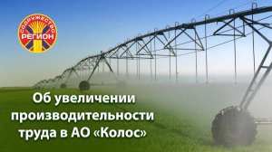 Двойное увеличение производительности труда в АО "Колос" .  ЧАСТЬ 1