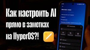Как включить AI прямо в заметках на HyperOS?!