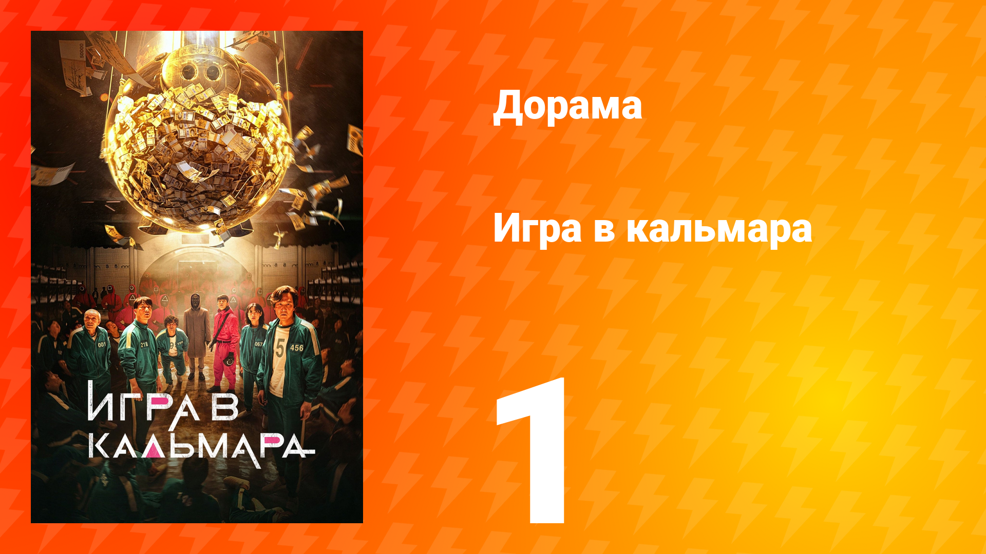 Игра в кальмара 1 сезон 1 серия смотреть онлайн