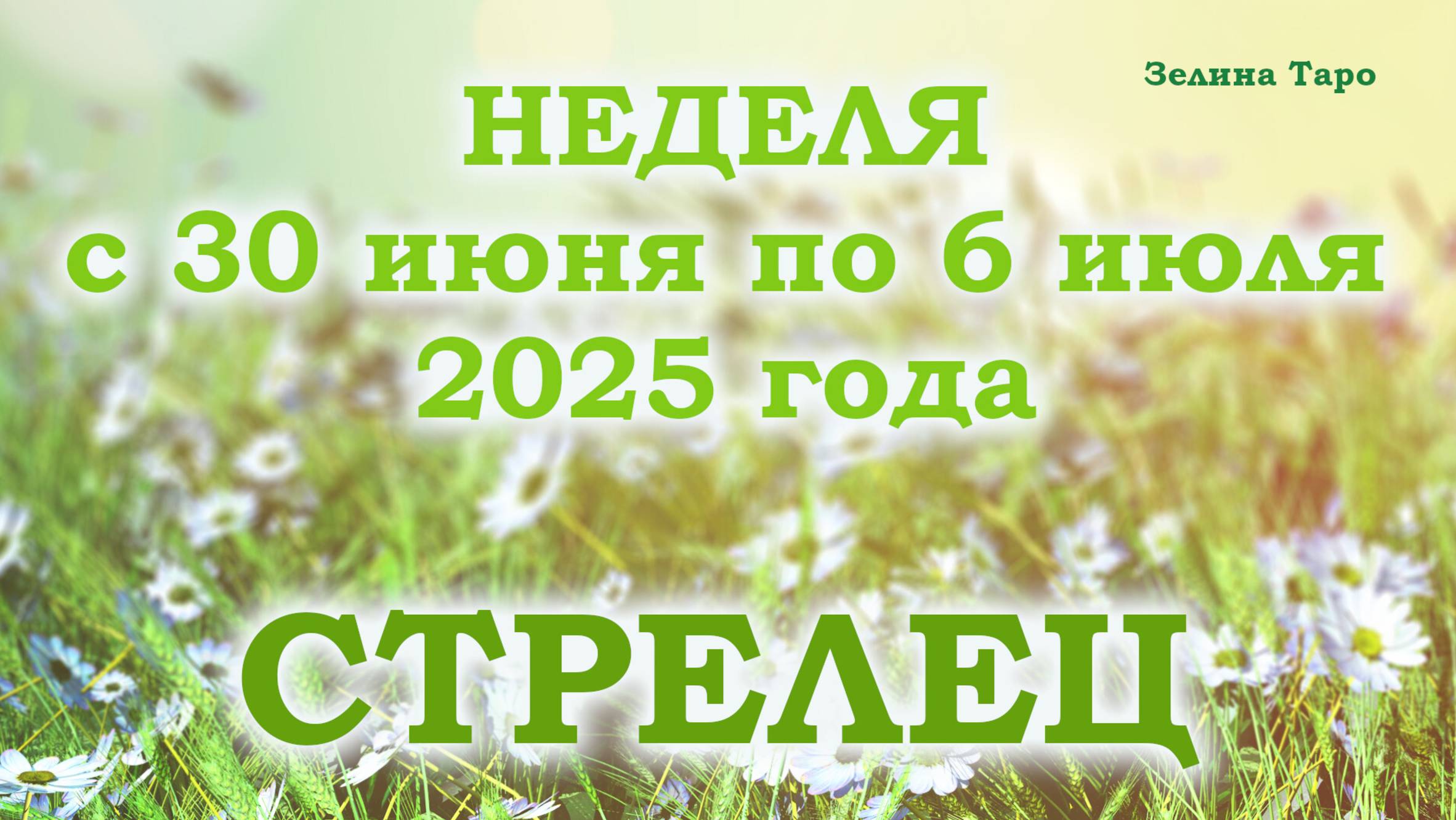 СТРЕЛЕЦ | ТАРО прогноз на неделю с 30 июня по 6 июля 2025 года