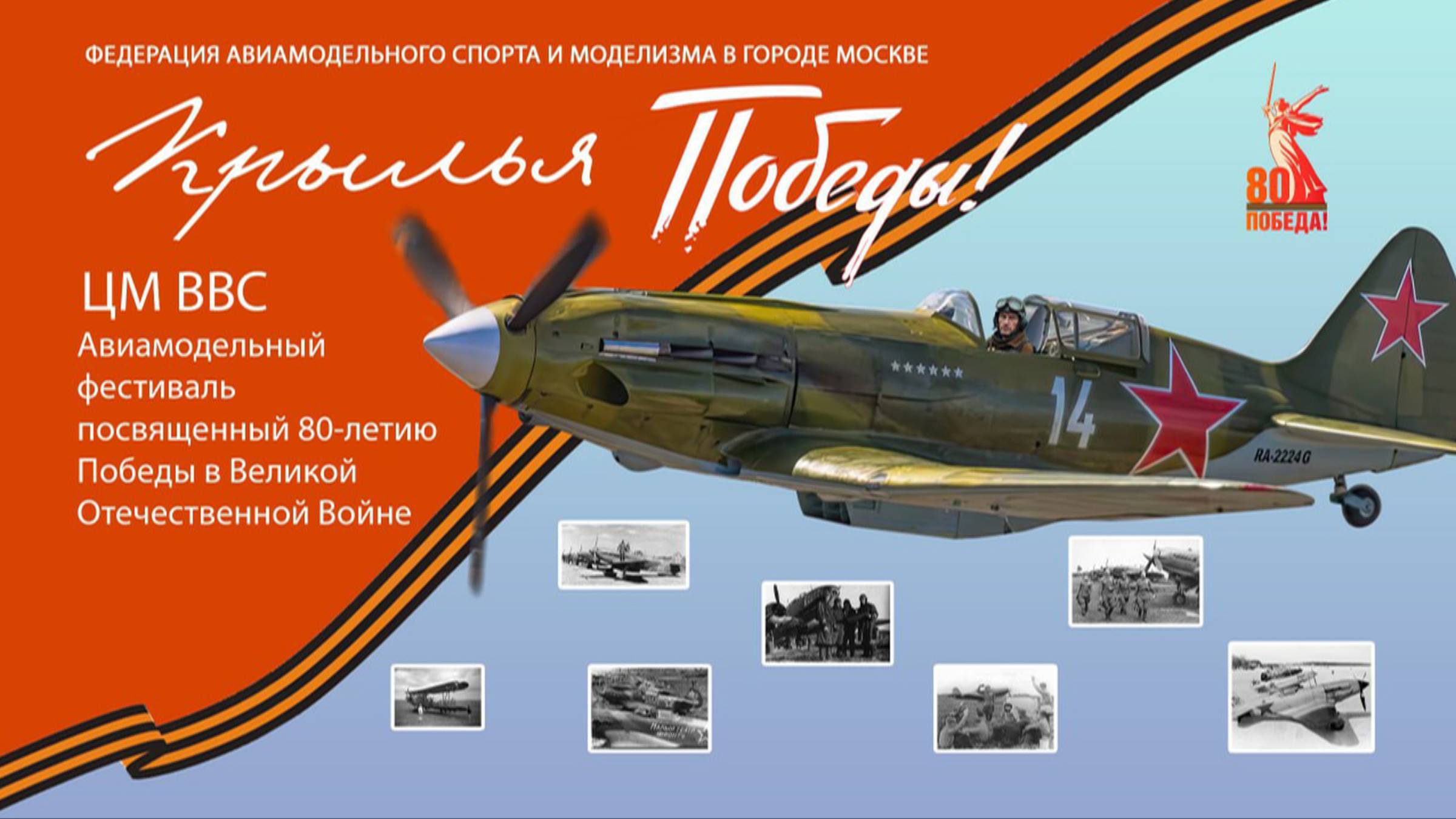 Крылья победы_Монино 2025 смотреть онлайн