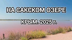 НА САКСКОМ ОЗЕРЕ. ИЮНЬ 2025 ГОДА