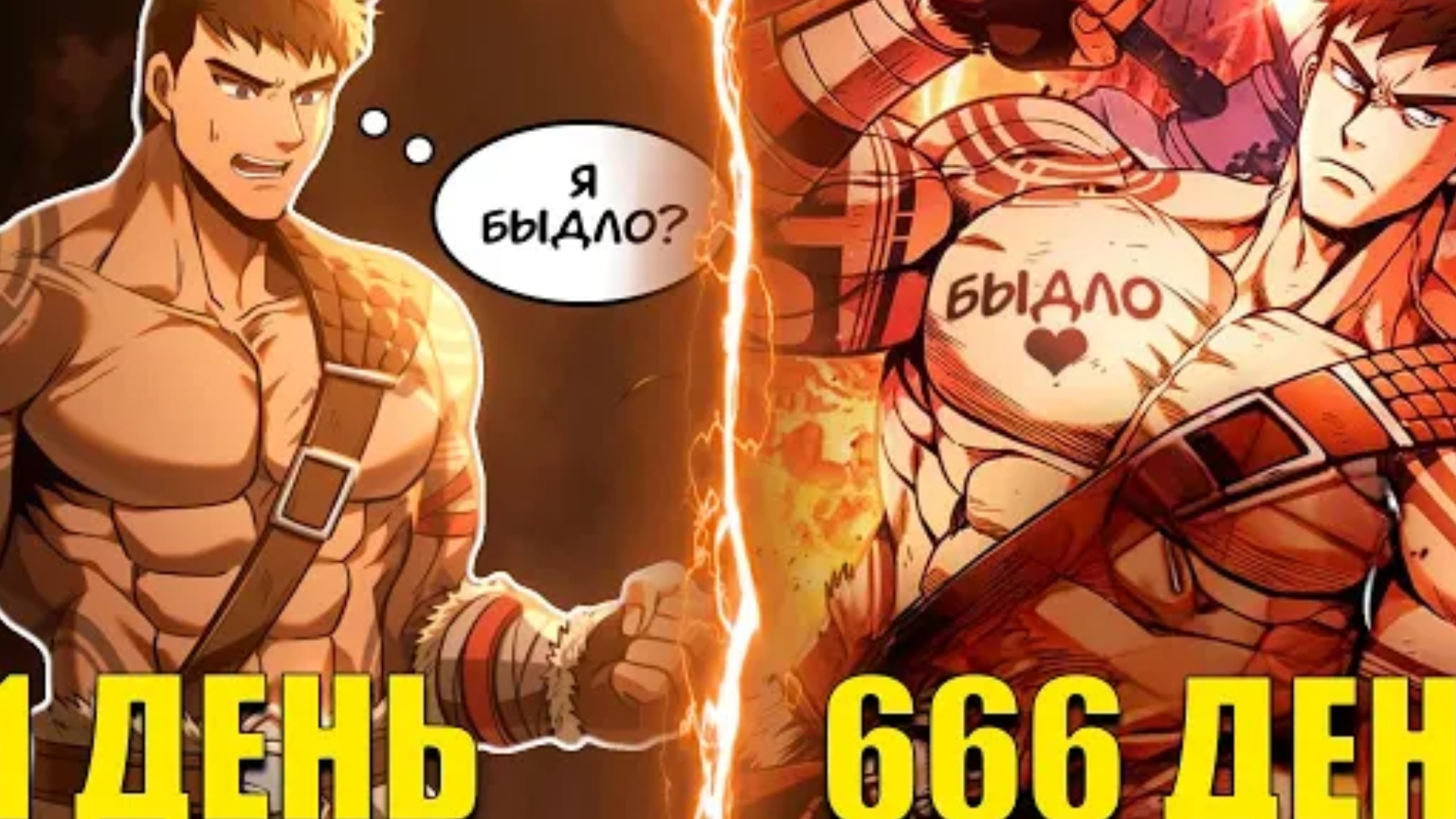 Манхва восхождение геймера варвара ч4