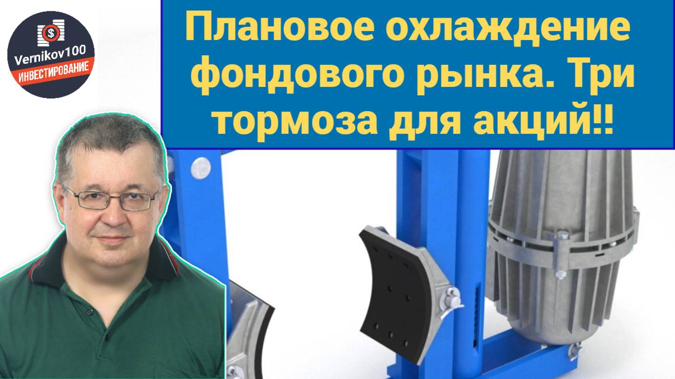 Андрей Верников - Плановое охлаждение фондового рынка. Три тормоза для акций! смотреть онлайн