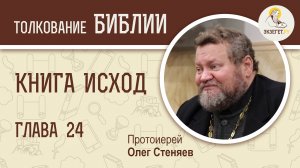 Книга Исход. Глава 24. Протоиерей Олег Стеняев. Библия