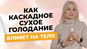 Что происходит с телом на Каскадном Сухом Голодании