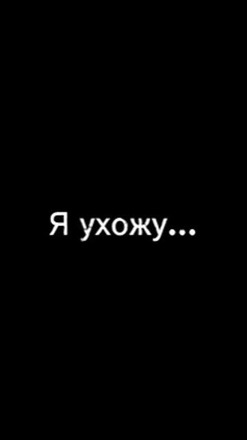 Я ухожу.....) смотреть онлайн