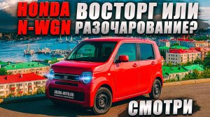 Honda N-WGN: КРУЧЕ, чем кажется! Обзор всех плюсов и минусов.