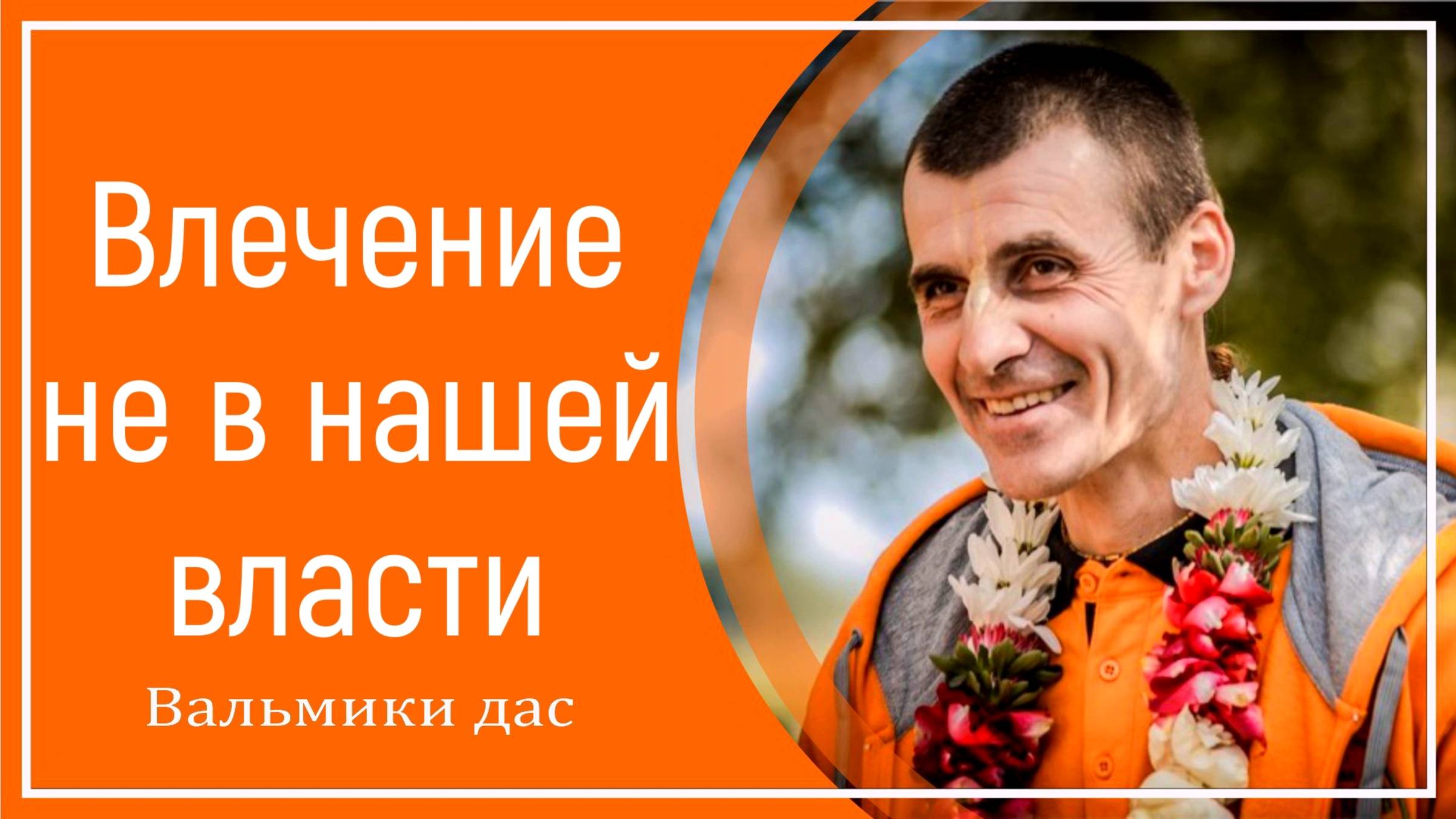 Влечение не в нашей власти смотреть онлайн