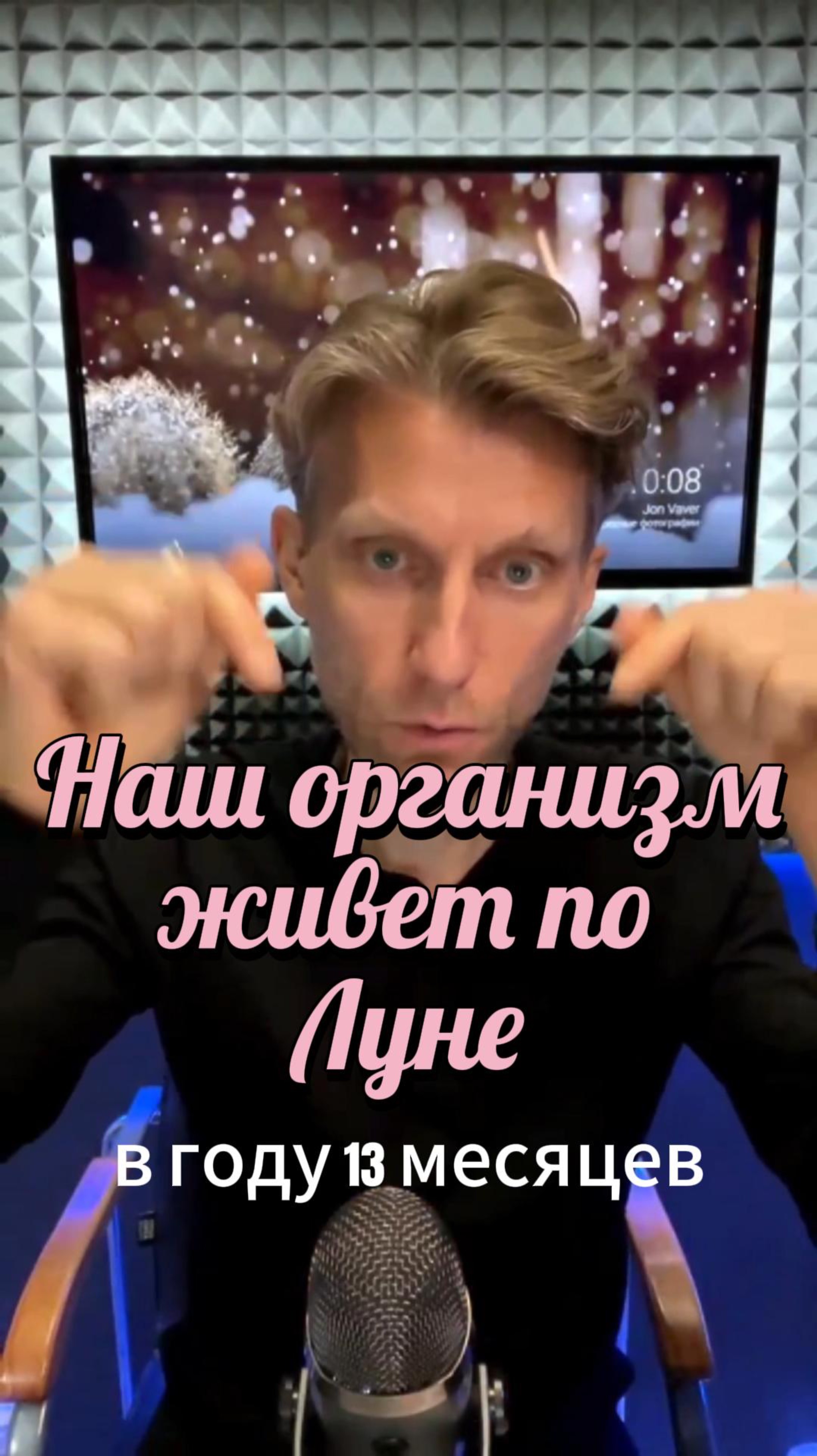 Наш организм живет по Луне. В году 13 месяцев (месяц-Луна).
Поэтому важно следить за циклами Луны. смотреть онлайн