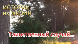 Удивительные истории - Таинственный случай...