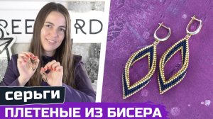 Как сплести серьги-ромбы из бисера MIYUKI Delica