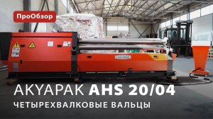Четырехвалковые вальцы Akyapak AHS 20/04