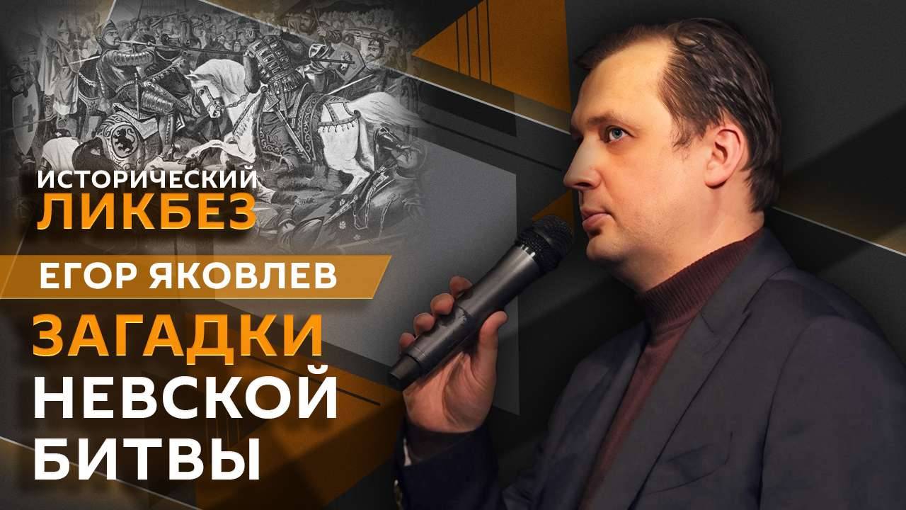 Егор Яковлев. Загадки Невской битвы: кто, с кем и за что сражался | Клим Жуков смотреть онлайн