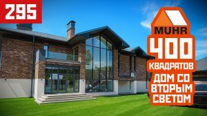 Двухэтажный дом со вторым светом и кирпичом MUHR — фасад, архитектура и интерьер