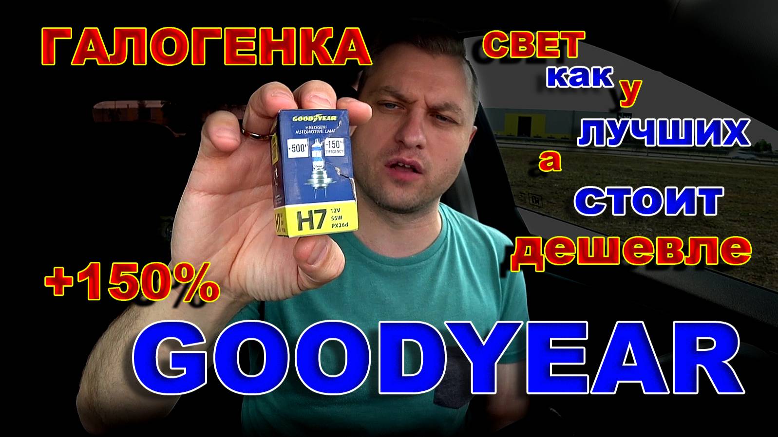 Галоген GOODYEAR +150% // Свет как у Лучших, а стоит ДЕШЕВЛЕ смотреть онлайн
