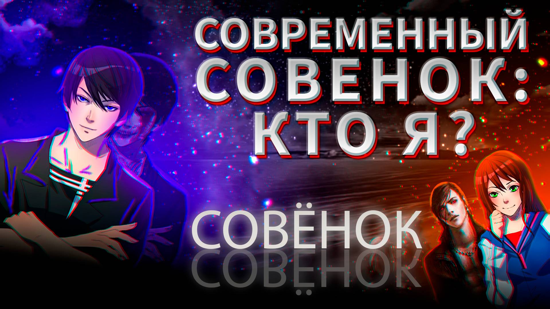 Современный Совёнок : " Кто Я ? " | Ч.4 смотреть онлайн