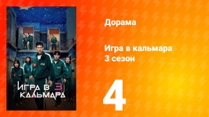 Игра в кальмара 3 сезон 4 серия «222» (сериал, 2025)
