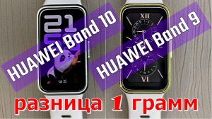 HUAWEI Band 9 и HUAWEI Band 10 — разница 1 грамм