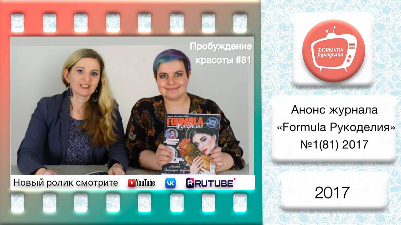 Анонс журнала «Formula Рукоделия» №81 2017 смотреть онлайн