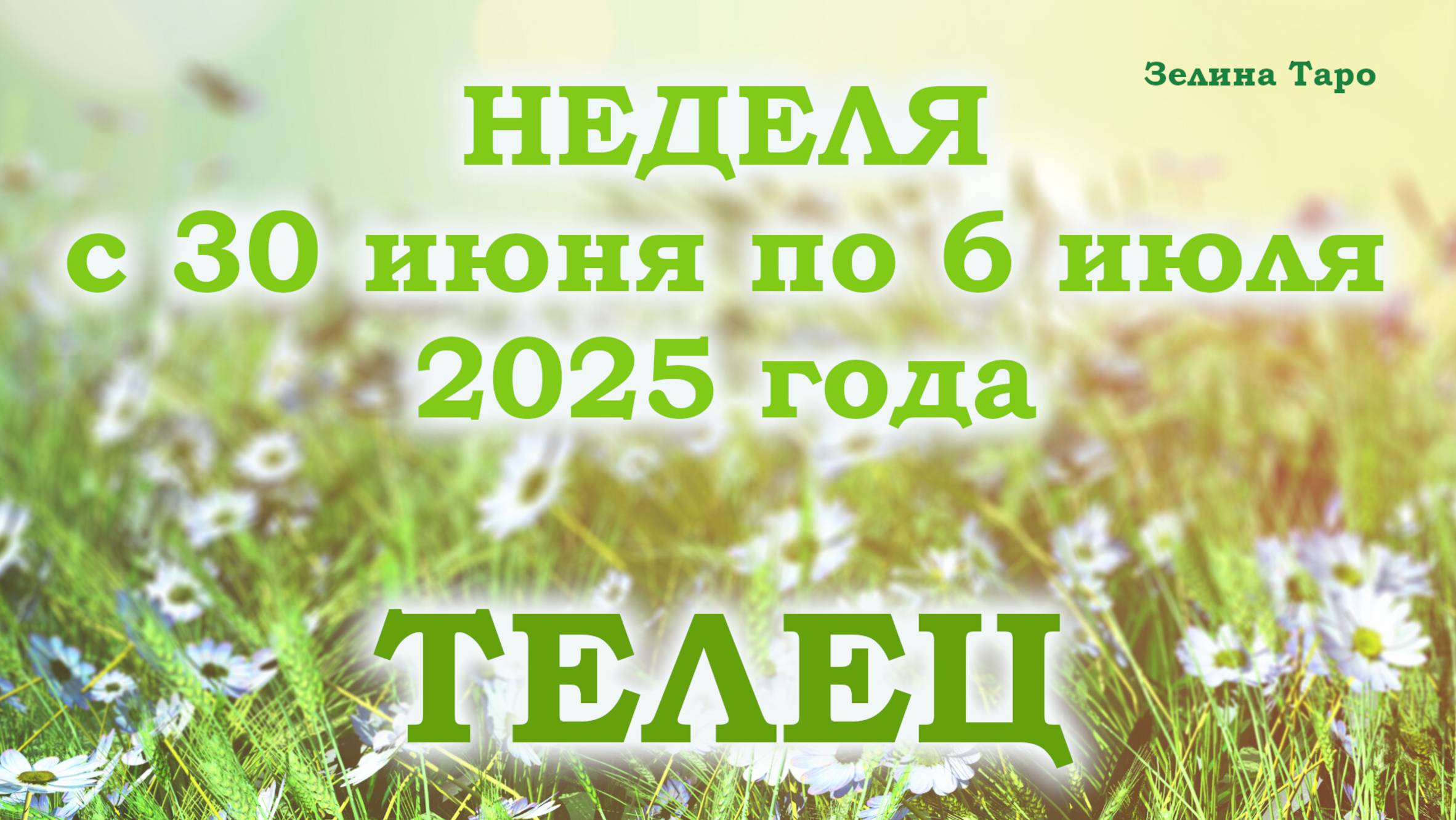 ТЕЛЕЦ | ТАРО прогноз на неделю с 30 июня по 6 июля 2025 года