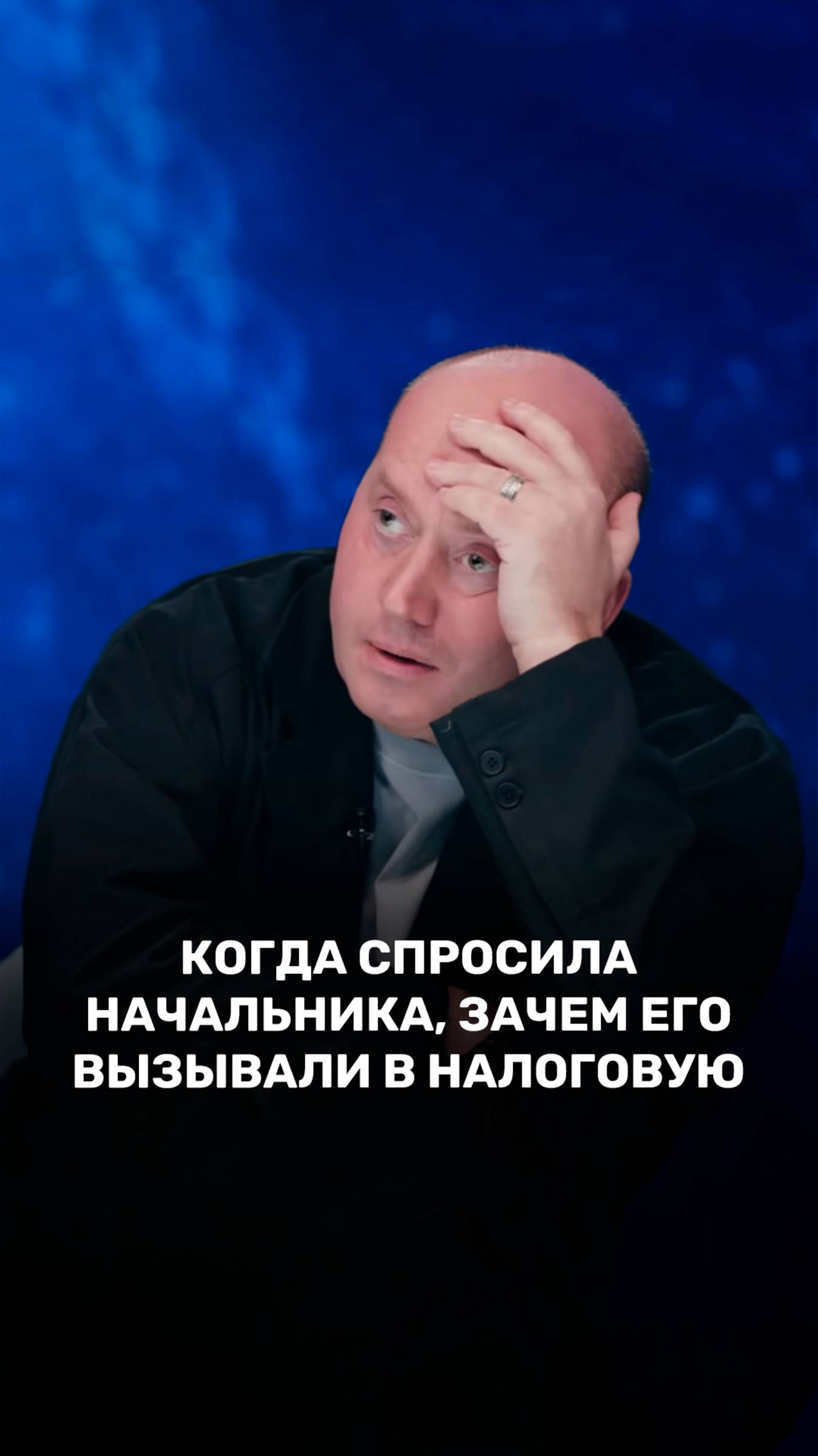 Когда спросила начальника, зачем его вызывали в налоговую 👨💼 смотреть онлайн