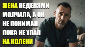 Жена неделями молчала, а он не понимал — но когда дошло  | Жизненные истории | Истории из жизни