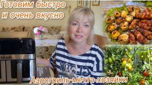 ЖИЗНЬ на ДАЧЕ Мерзнем летом. Подсели на  РУЛЕТИКИ и СТЕЙКИ  Аэрогриль Dauken AG920 -МЕЧТА ХОЗЯЙКИ