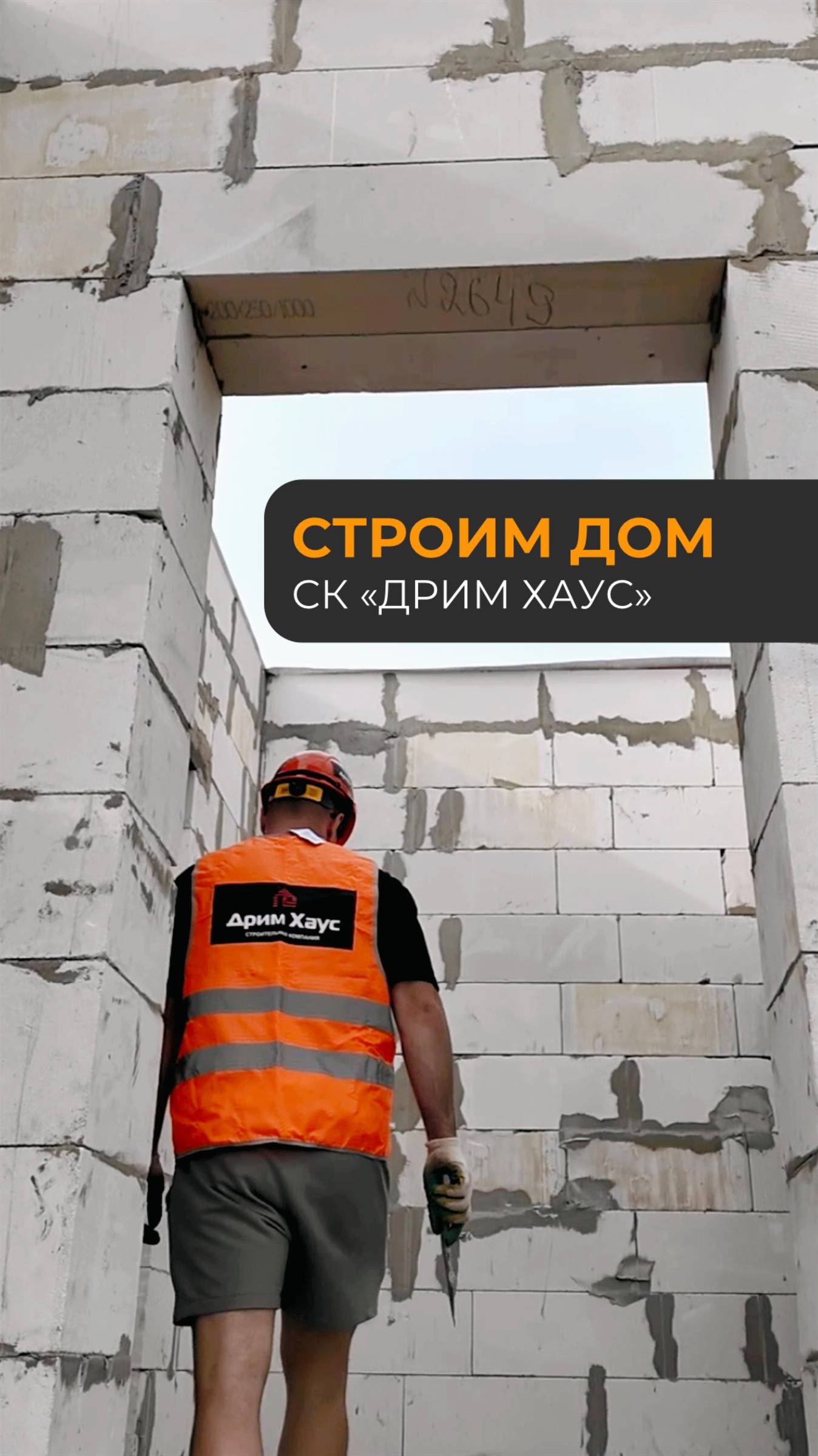 Дом вашей мечты становится реальностью со строительной компанией «Дрим Хаус» смотреть онлайн