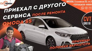 Выясняем причины поломки вариатора QR018 на Omoda S5