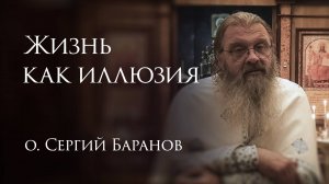 27.06.2025. Жизнь как иллюзия #протоиерейСергийБаранов