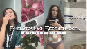 Внематочная беременность. Моя история бесплодия
