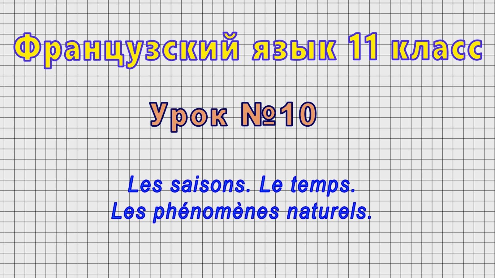 Французский язык 11 класс (Урок№10 - Les saisons. Le temps. Les phenomenes naturels.) смотреть онлайн