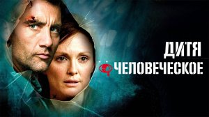 Дитя человеческое | Children of Men (2006)
