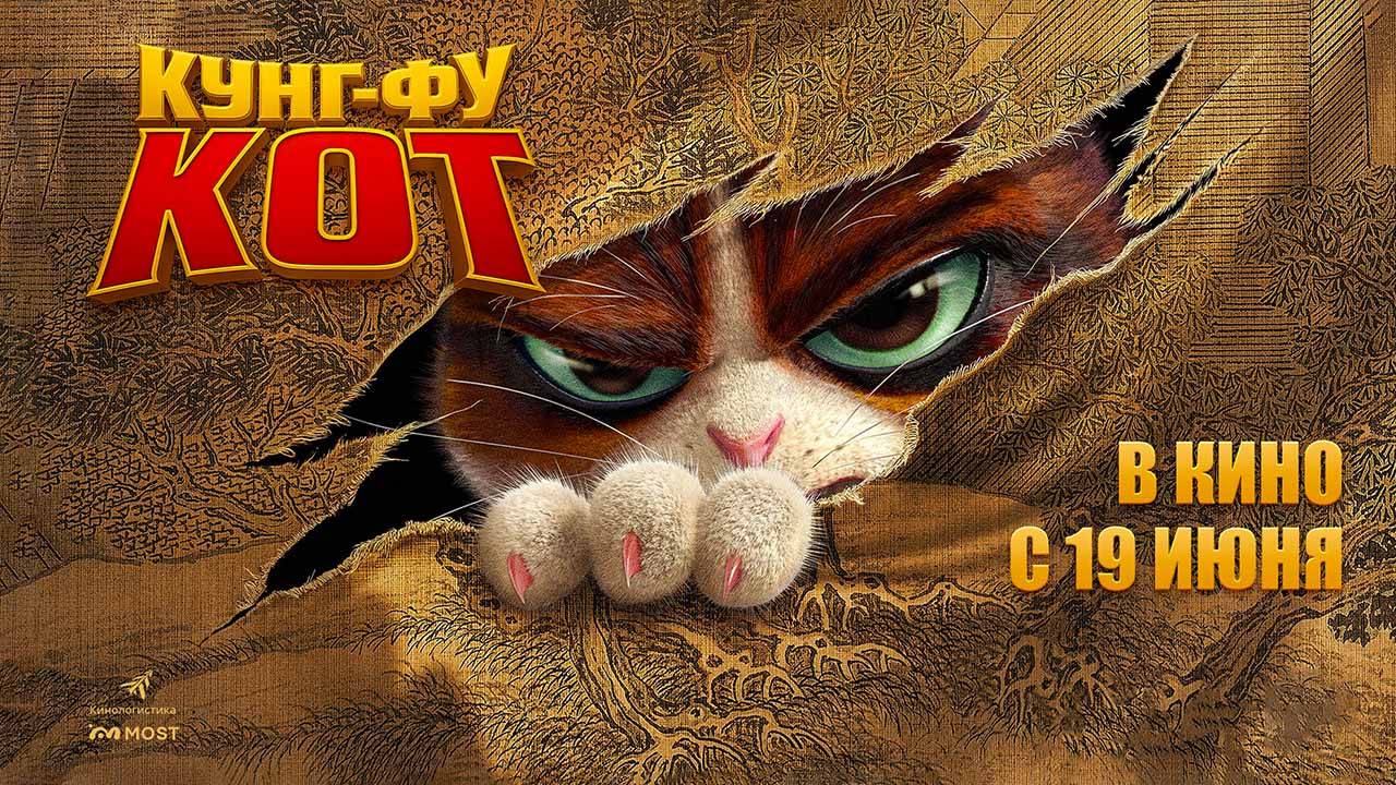 Кунг-фу кот (2024) трейлер