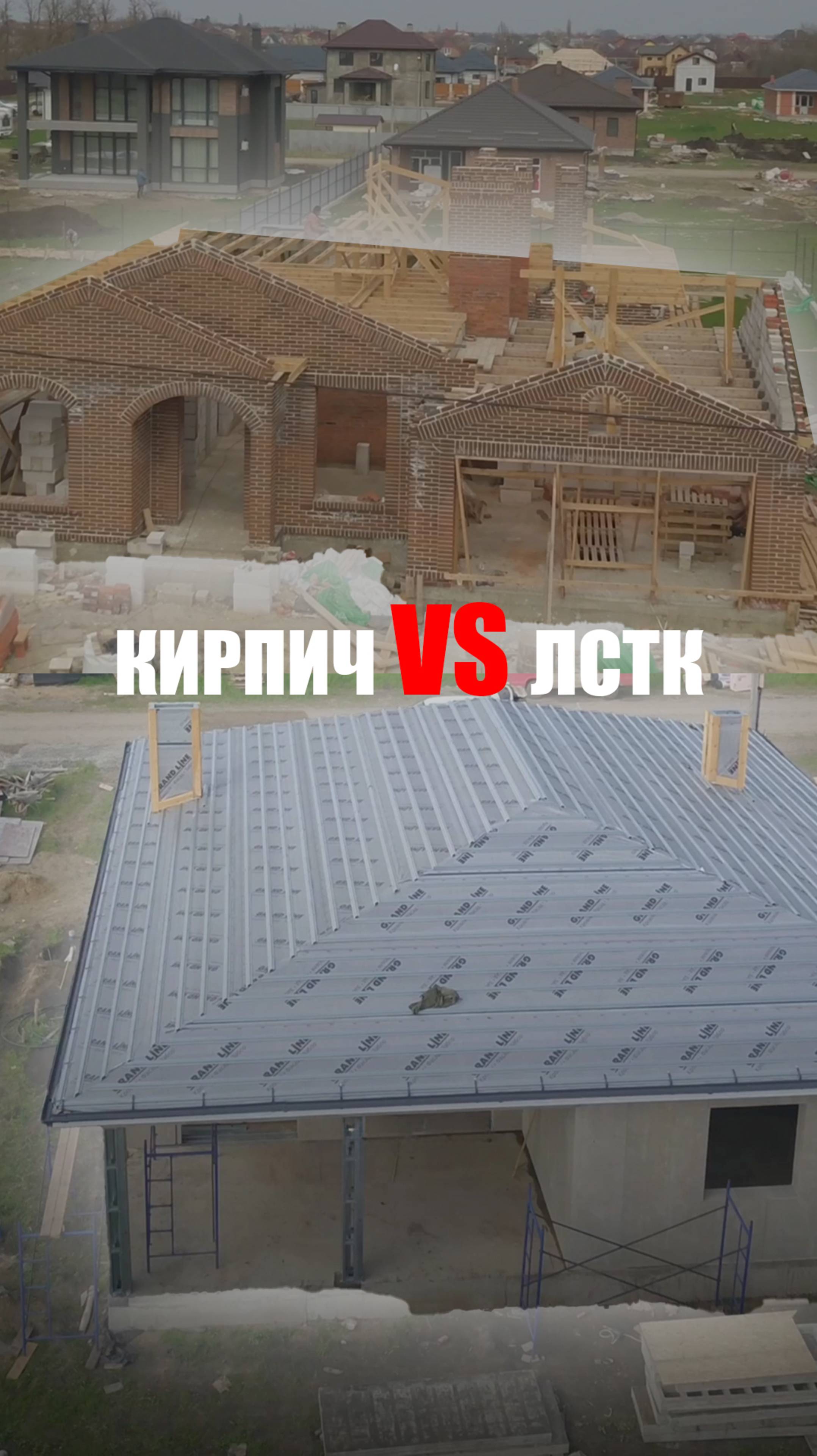 Зачем вам кирпич, если есть ЛСТК? смотреть онлайн