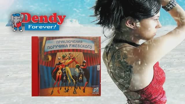 Михалыч - Приключения поручика Ржевского (запись стрима) смотреть онлайн