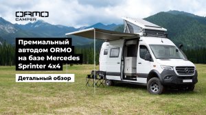 Премиальный автодом ORMO на базе Merсedes Sprinter 4х4. Детальный обзор