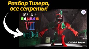 Никто этого не заметил в тизере! Garten of BanBan VIII 8 от Jumbo Bosh и Buggy Huggy русский дубляж