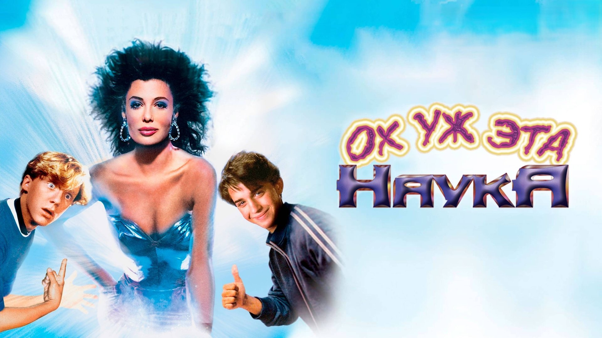 Ох уж эта наука! | Weird Science (1985) смотреть онлайн