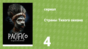 Страны Тихого океана 4 серия «Королевство тигров» (документальный сериал, 2016)