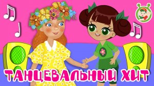 ТАНЦЕВАЛЬНЫЙ ХИТ ☺ МУЛЬТиВАРИК ТВ ♫ ПЕСЕНКИ ДЕТСКОГО САДА ♫ СБОРНИК ПЕСЕН МУЛЬТИКОВ 0+