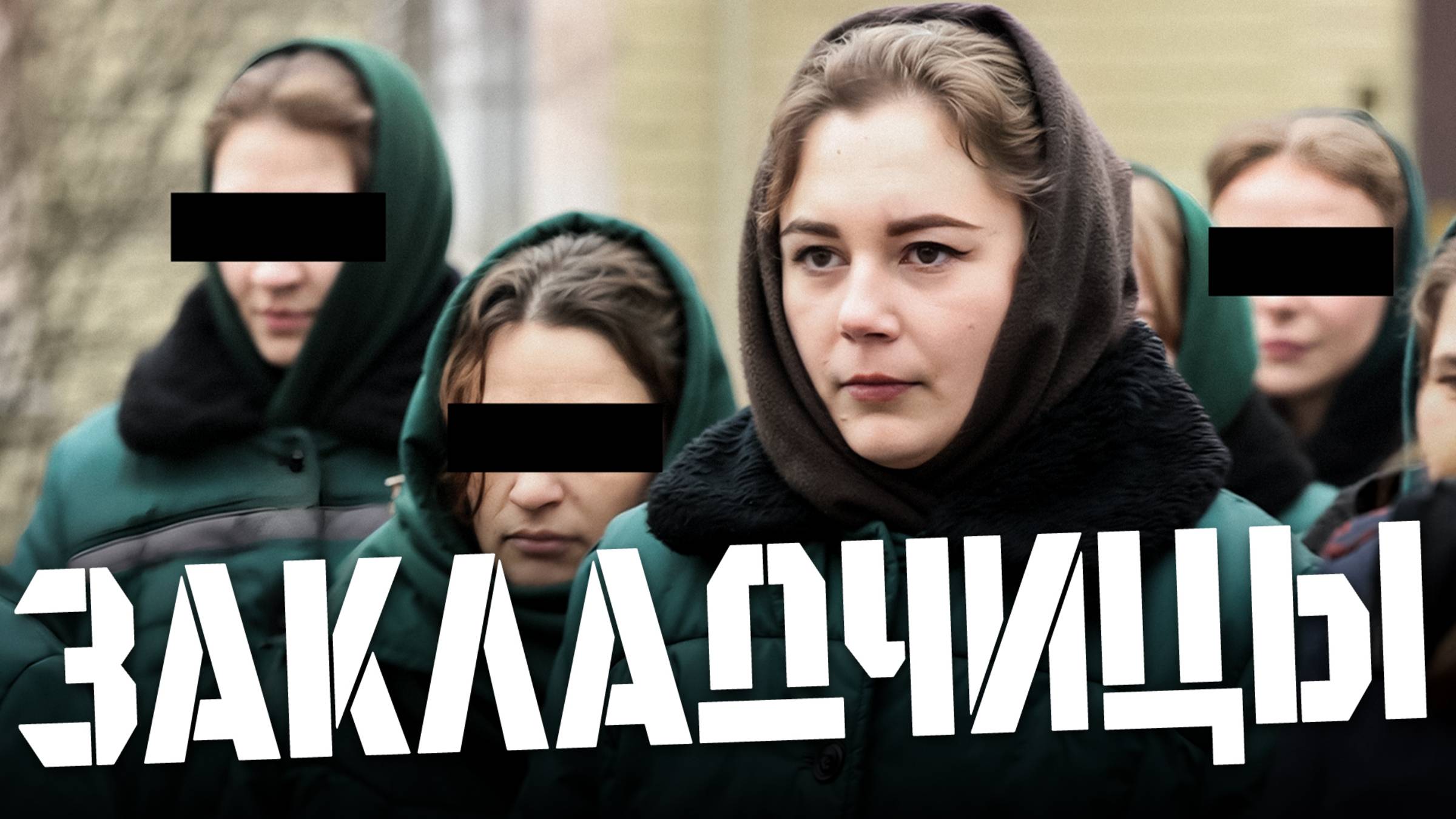 Как девчонки сидят за закладки: откровения из женской колонии смотреть онлайн