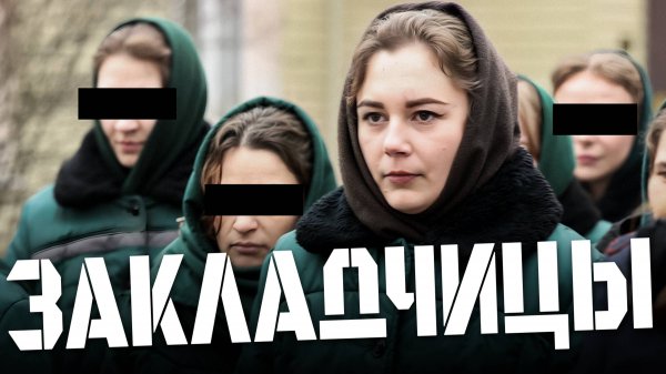 Как девчонки сидят за закладки: откровения из женской колонии